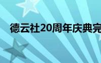 德云社20周年庆典完整版在线观看开幕式