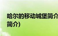 哈尔的移动城堡简介500字(哈尔的移动城堡简介)