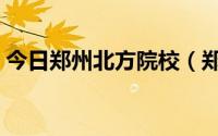 今日郑州北方院校（郑州北方都有什么专业）