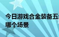 今日游戏合金装备五幻痛中任务ep 30发生在哪个场景