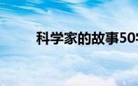 科学家的故事50字(科学家的故事)