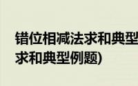 错位相减法求和典型例题及解析(错位相减法求和典型例题)