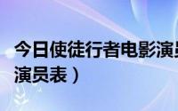 今日使徒行者电影演员表大全（使徒行者电影演员表）