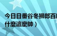 今日日番谷冬狮郎百度百科（日番谷冬狮郎為什麼這麼帥）