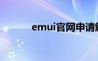 emui官网申请解锁(emui官网)