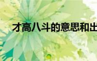 才高八斗的意思和出处(才高八斗的意思)