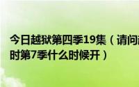 今日越狱第四季19集（请问越狱第4季,迷失第5季,反恐24小时第7季什么时候开）