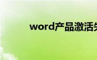 word产品激活失败怎么办2016