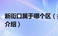 新街口属于哪个区（关于新街口属于哪个区的介绍）