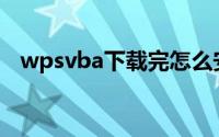 wpsvba下载完怎么安装(wpsvba安装包)