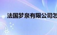 法国梦泉有限公司怎么样(法国梦泉官网)