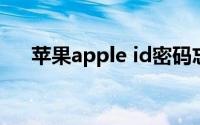 苹果apple id密码忘了怎么办电子邮件