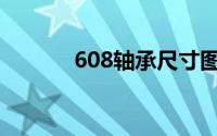 608轴承尺寸图(608轴承尺寸)