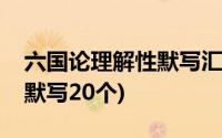 六国论理解性默写汇编超详细(六国论理解性默写20个)