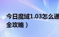 今日魔域1.03怎么通关（魔域1.03 小游戏的全攻略）