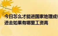 今日怎么才能进国家地理或者探索频道我需要多少文凭才能进去如果有哪里工资高