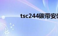 tsc244碳带安装视频(tsc244)