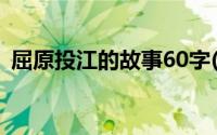 屈原投江的故事60字(屈原投江的故事50字)