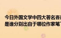 今日外国文学中四大著名吝啬鬼（外国文学中的四大吝啬鬼是谁分别出自于哪位作家笔下）