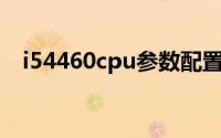 i54460cpu参数配置(i54460处理器参数)