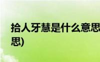 拾人牙慧是什么意思解释(拾人牙慧是什么意思)