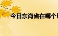 今日东海省在哪个地方（东海省在哪）