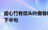 虚心竹有低头叶傲骨梅无仰面花的意思是什么下半句