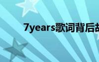 7years歌词背后故事(7 years歌词)