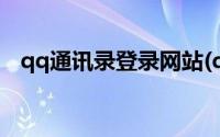 qq通讯录登录网站(qq通讯录登陆网页版)