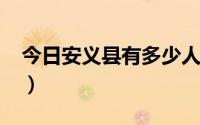 今日安义县有多少人口?（安义县有多少人口）