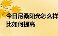 今日尼桑阳光怎么样啊1.5发动机够用吗性价比如何提高