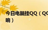 今日电脑挂QQ（QQ堂外挂对电脑有什么影响）