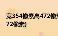 宽354像素高472像素怎么弄(宽354像素高472像素)