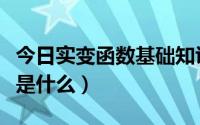 今日实变函数基础知识（实变函数的基础理论是什么）