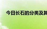 今日长石的分类及其依据（长石的分类）