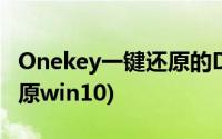 Onekey一键还原的DOS选项(onekey一键还原win10)