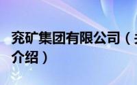 兖矿集团有限公司（关于兖矿集团有限公司的介绍）