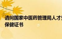 请问国家中医药管理局人才交流中心颁发的卫生局中医预防保健证书