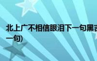 北上广不相信眼泪下一句黑吉辽不相信(北上广不相信眼泪下一句)