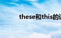 these和this的读音区别(these)