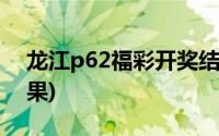 龙江p62福彩开奖结果(龙江风采p62开奖结果)