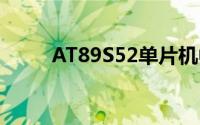 AT89S52单片机中的S是什么意思