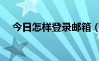 今日怎样登录邮箱（怎样登录WAPQQ）