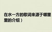 在水一方的歌词来源于哪里（关于在水一方的歌词来源于哪里的介绍）