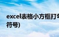 excel表格小方框打勾(excel方框里面打勾的符号)