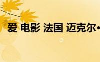 爱 电影 法国 迈克尔·哈内克(爱 电影 法国)