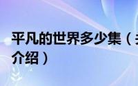 平凡的世界多少集（关于平凡的世界多少集的介绍）