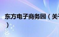 东方电子商务园（关于东方电子商务园的介绍）