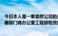 今日本人是一家装修公司的员工求完善的公司管理制度。主要部门有办公室工程部物资部财务室。为什么