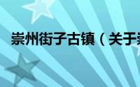 崇州街子古镇（关于崇州街子古镇的介绍）